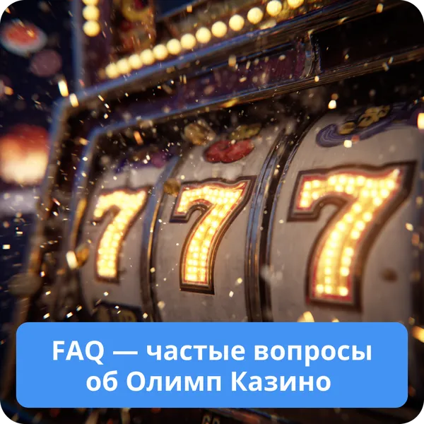 FAQ — частые вопросы об Олимп Казино